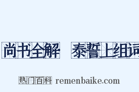 尚书全解·泰誓上组词是什么意思的图片